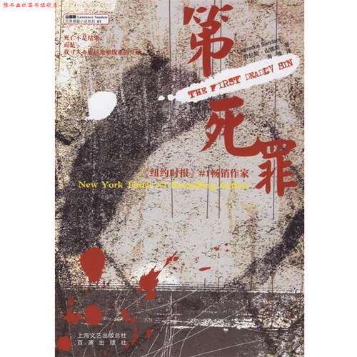 【正版书】 死罪 [美] 劳伦斯·山德斯（Lawrence　Sanders） 著,海狸 译 百家出版社
