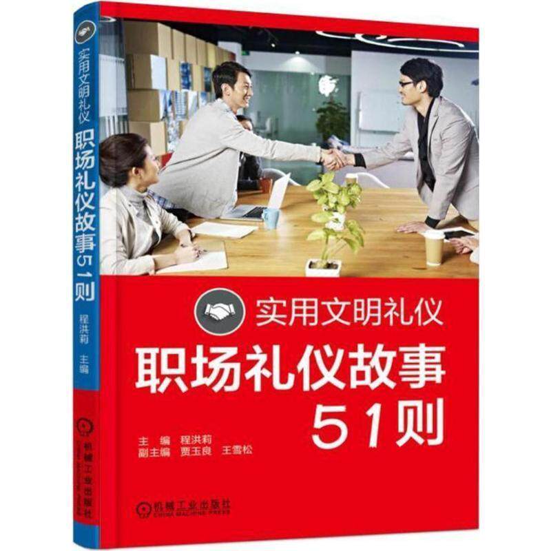 【正版书】 实用文明礼仪 程洪莉 主编 机械工业出版社
