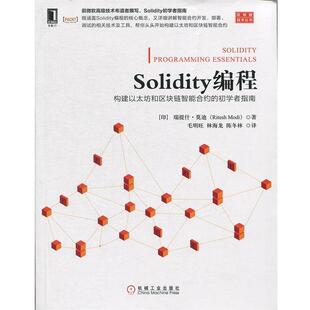 【正版书】 Solidity编程:构建以太坊和区块链智能合约的初学者指南 [印度]里特什·（RiteshModi）,毛明旺,林海龙, 机械工业出版