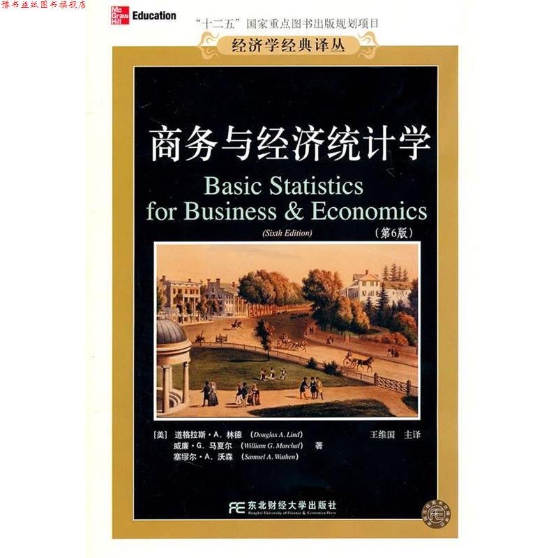 【正版书】 商务与经济统计学 (美)林德,(美)马夏尔,(美)沃森 著,王维国 主译 东北财经大学出版社有限责任公司