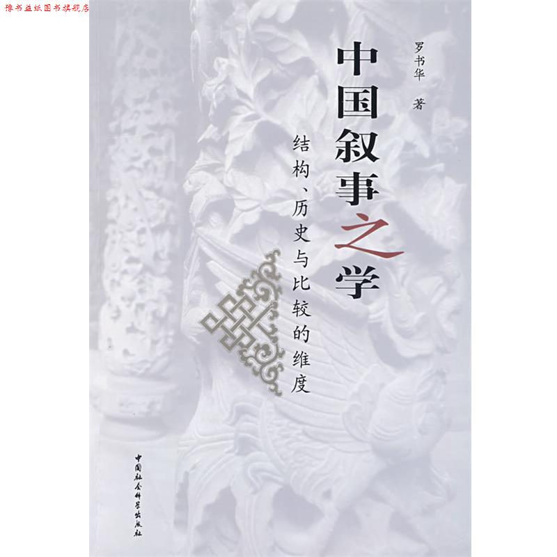 【正版书】 中国叙事之学:结构、历史与比较的维度 罗书华 著 中国社会科学出版社
