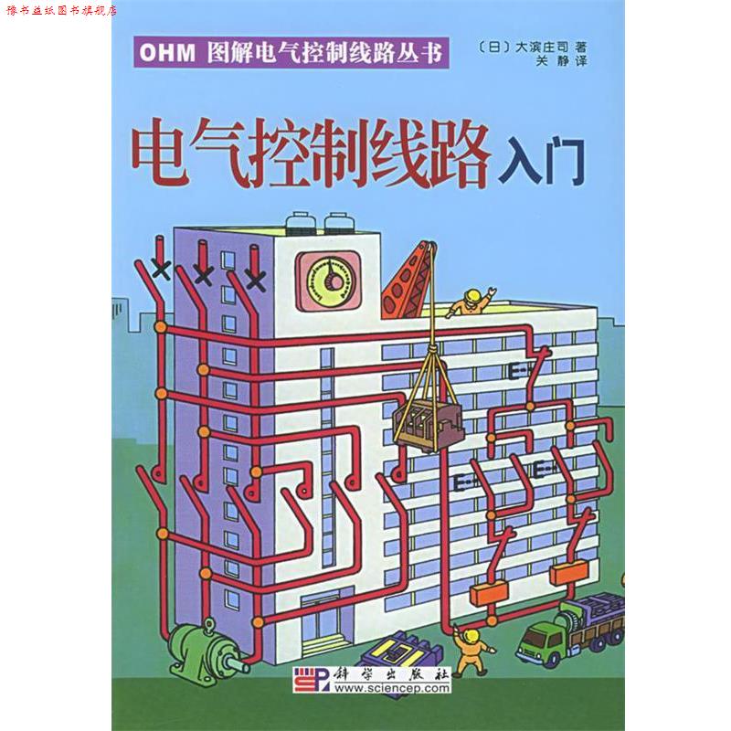 【正版书】 电气控制线路入门—OHM图解电气控制线路丛书 (日)大滨庄司 著,关静 译 科学出版社