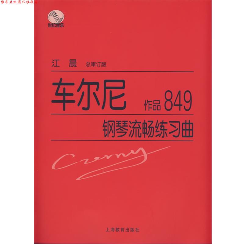 【正版书】 车尔尼钢琴流畅练习曲作品849 江晨 总审订 上海教育出版社
