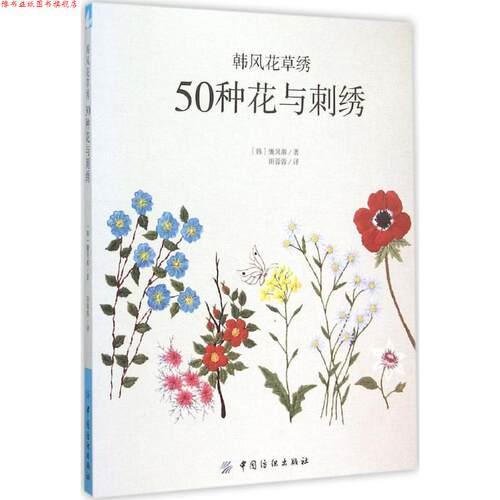 【正版书】 韩风花草绣:50种花与刺绣 (韩)廉炅淑　著,田蓉蓉　译 中国纺织出版社