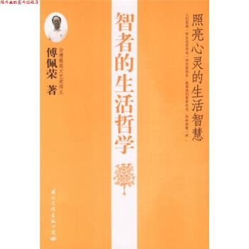 【正版书】 智者的生活哲学:照亮心灵的生活智慧 傅佩荣 著 国际文化出版公司