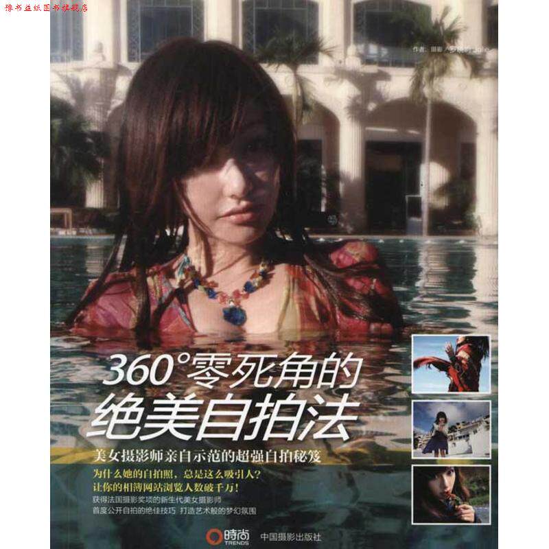 【正版书】 360°零死角的绝美自拍法 罗晓韵 著 中国摄影出版社