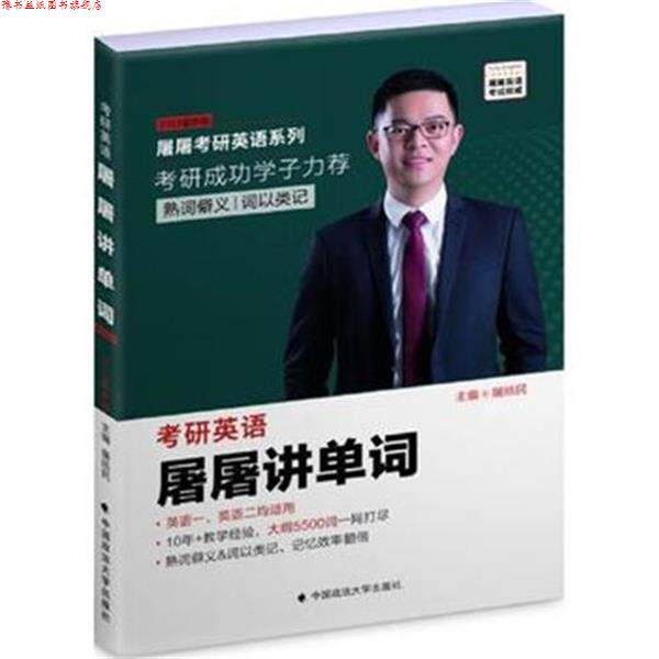 【正版书】 2019考研英语屠屠讲单词 屠皓民 中国政法大学出版社