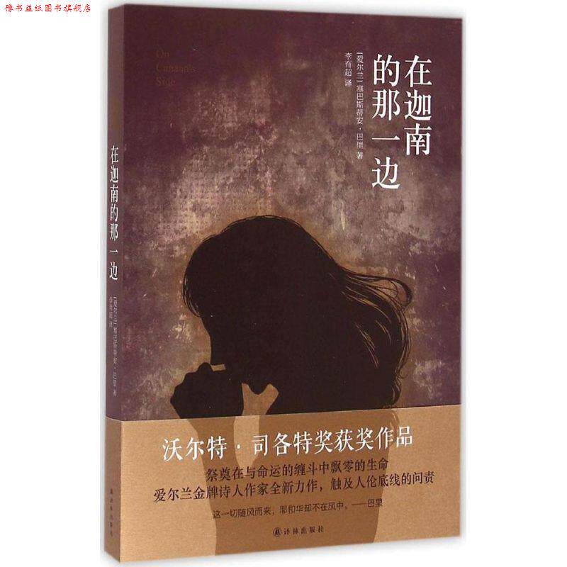 【正版书】 在迦南的那一边 (爱尔兰)塞巴斯蒂安·巴里(Sebastian Barry) 著,李育超 译 译林出版社