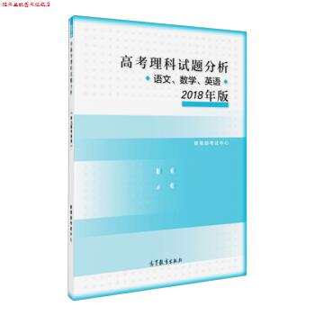 【正版书】 高考理科试题分析 语文 数学 英语 2018年版 考试中心 著 高等教育出版社