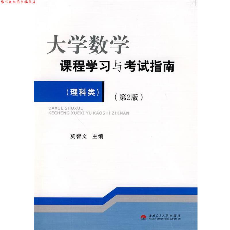 【正版书】 大学数学课程学习与考试指南 莫智文　主编 西南交通大学出版社