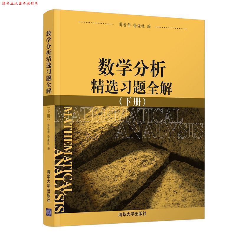 【正版书】 数学分析精选习题全解 薛春华,徐森林 编 清华大学出版社