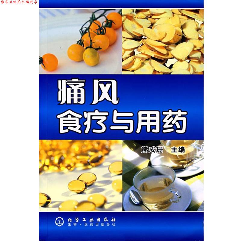 【正版书】 痛风食疗与用药 熊成珊 主编 化学工业出版社