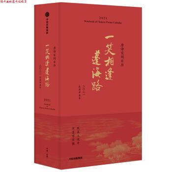 【正版书】 一笑相逢蓬海路 唐诗宋词日历2021 陆蓓容 中信出版集团股份有限公司
