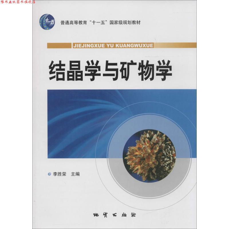 【正版书】 结晶学与矿物学 李胜荣 编 地质出版社