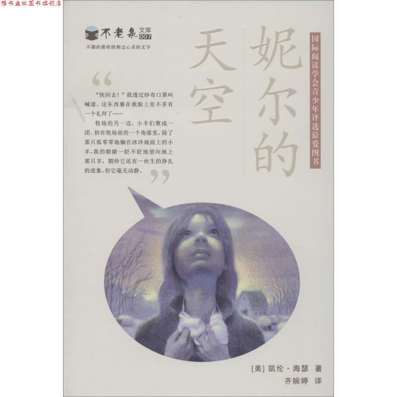 【正版书】 妮尔的天空 不老泉文库7 麦克米伦世纪 凯伦·海瑟 21世纪出版社