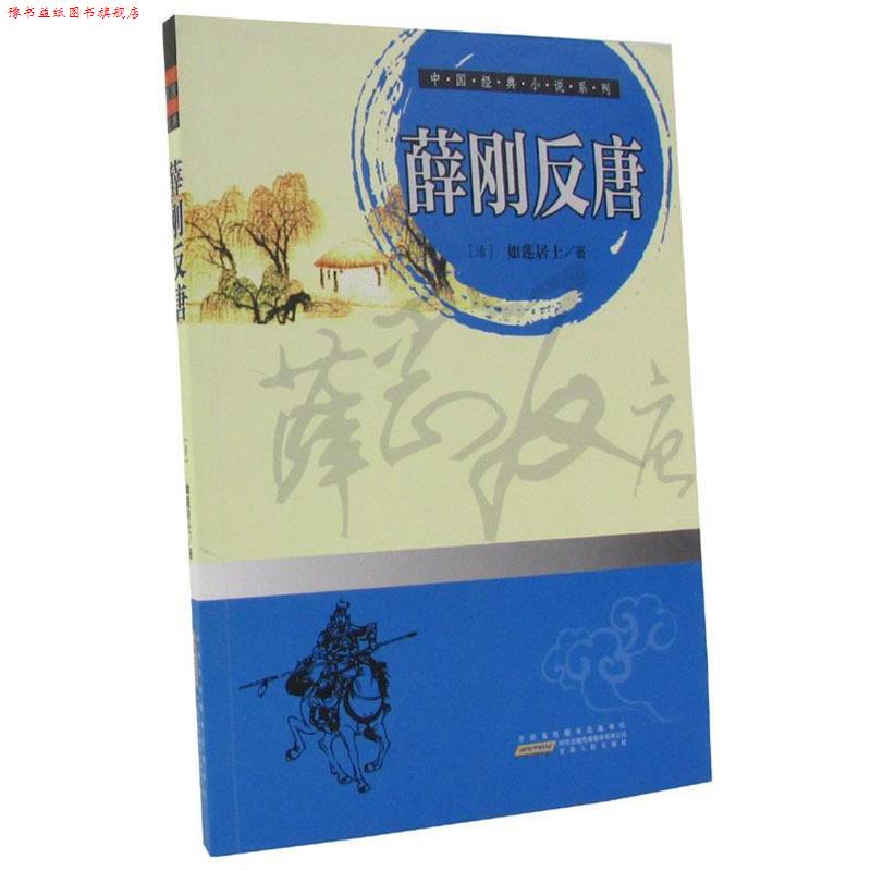 【正版书】 薛刚反唐 (清)如莲居士 著 安徽人民出版社