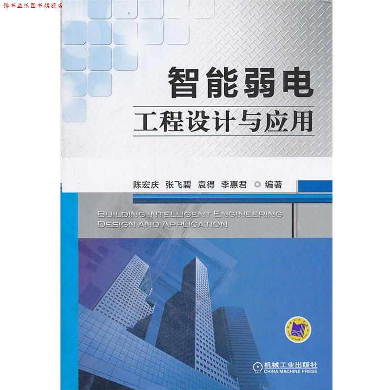 【正版书】 智能弱电工程设计与应用 陈宏庆, 张飞碧, 袁得, 李惠君 机械工业出版社