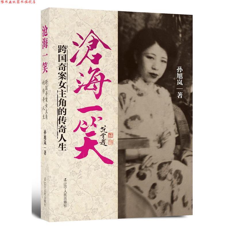 【正版书】 沧海一笑:跨国奇案女主角的传奇人生 孙旭岚著 辽宁人民出版社