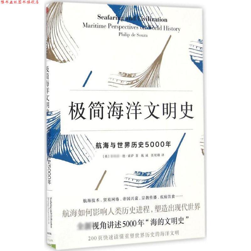 【正版书】 极简海洋文明史:航海与世界历史5000年 [英] 德 索萨 中信出版社