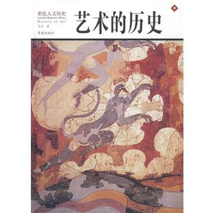艺术 书 历史 吴晶 希望出版 著 正版