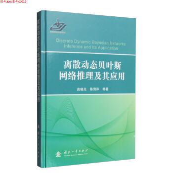 【正版书】 离散动态贝叶斯网络推理及其应用 高晓光,陈海洋等 国防工业出版社