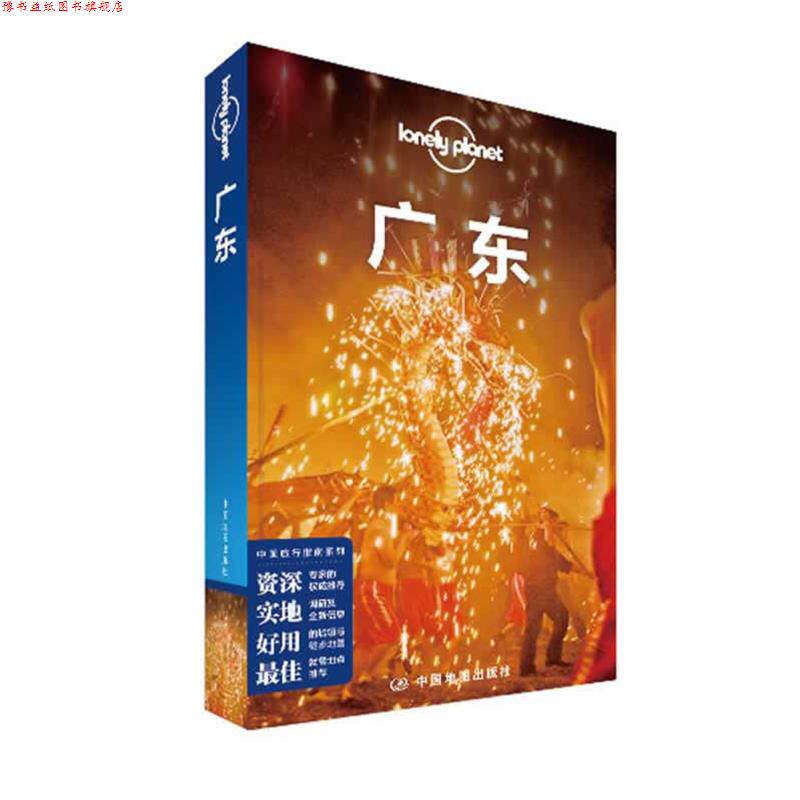 【正版书】 广东 澳大利亚Lonely Planet公司 中国地图出版社