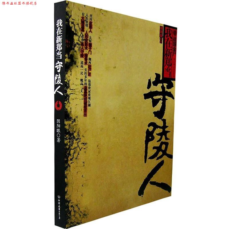 【正版书】 我在新郑当守陵人 阴阳眼 著 中国友谊出版公司