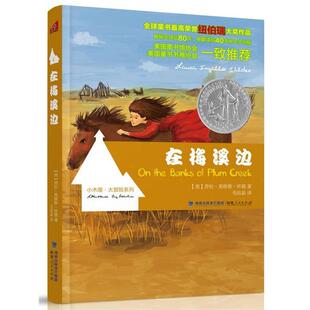 【正版书】 在梅溪边 【美】)劳拉·英格斯·怀德 著,毛结晶　译 福建人民出版社