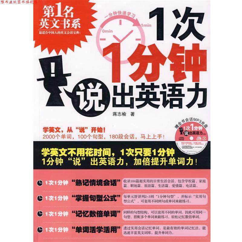 【正版书】 一次一分钟说出英语力 蒋志榆 著 陕西师范大学出版社