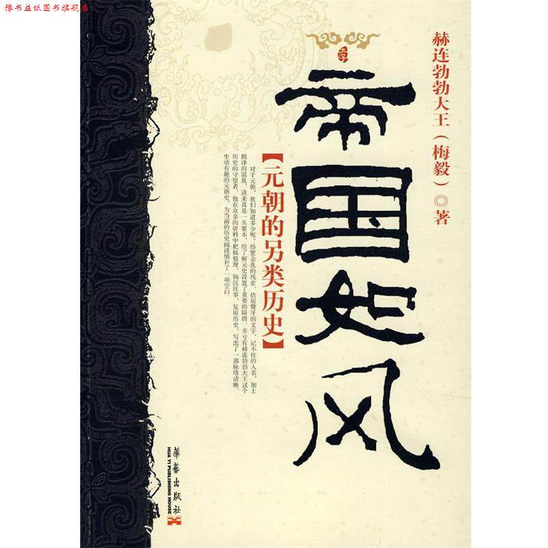 【正版书】 帝国如风:元朝的另类历史 赫连勃勃大王 著 华艺出版社