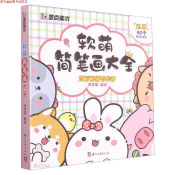 【正版书】 墨点美术 软萌简笔画大全 涂涂猫 浙江古籍出版社