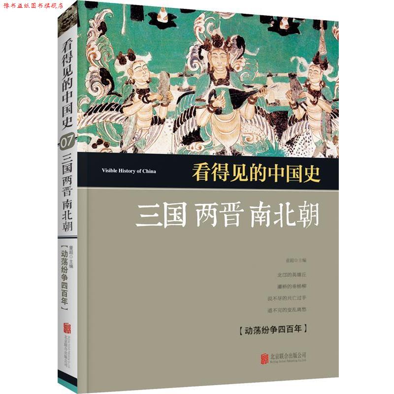 【正版书】 看得见的中国史 三国两晋南北朝 童超 北京联合出版公司