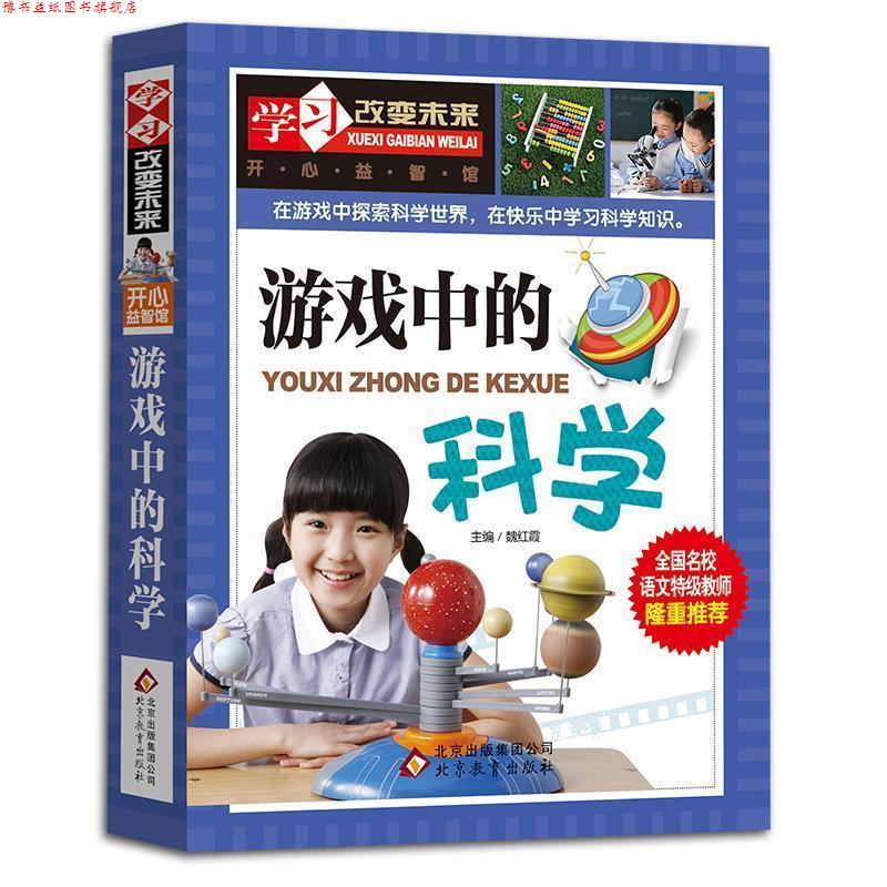 【正版书】 游戏中的科学—学习改变未来 魏红霞　主编 北京教育出版社
