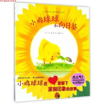 【正版书】 小鸡球球和向日葵 小鸡球球生命友情绘本系列 [日]入山智,崔维燕 长江少年儿童出版社