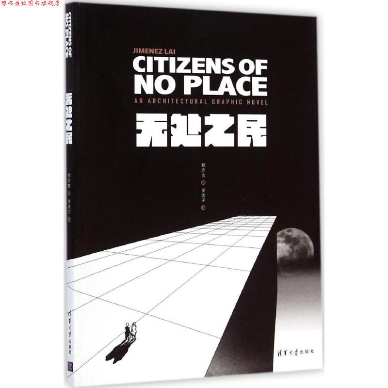 【正版书】 无处之民 赖彦吉著,使徒子 译 清华大学出版社