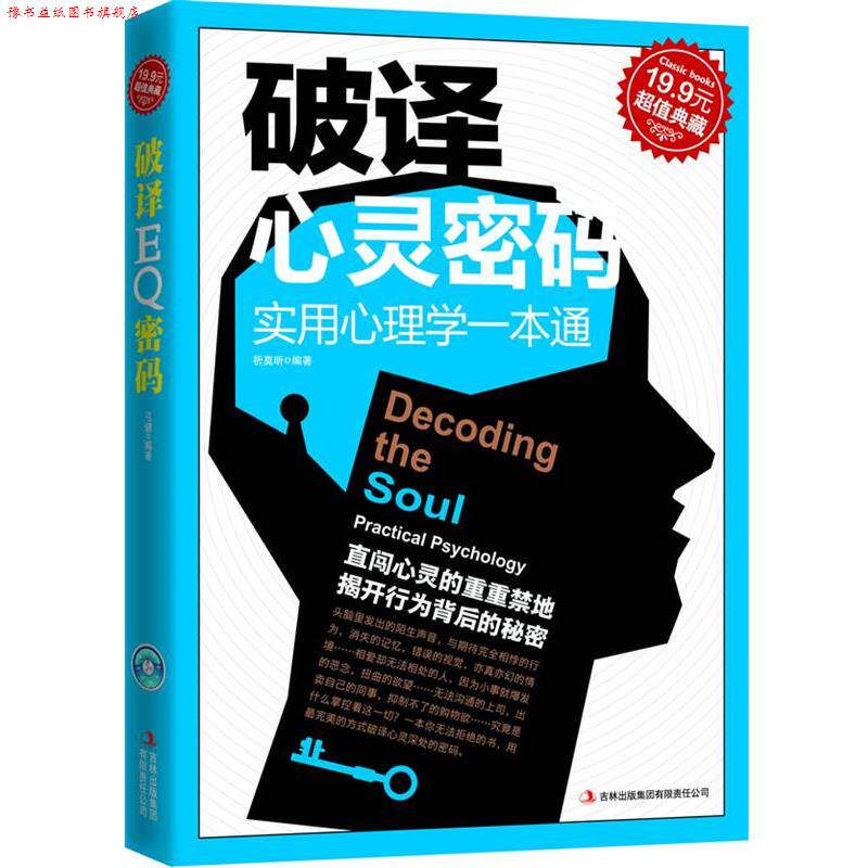 【正版书】 破译心灵密码:实用心理学一本通 祈莫昕 吉林出版集团有限责任公司