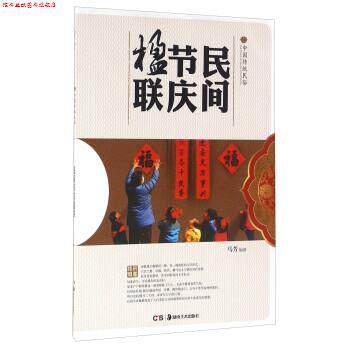 【正版书】 民间节庆楹联 中国传统民俗 马芳 著 湖南美术出版社