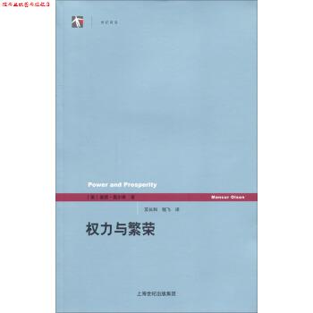 【正版书】 权利与繁荣 [美] 曼瑟·奥尔森 著,苏长和,嵇飞 译 上海人民出版社