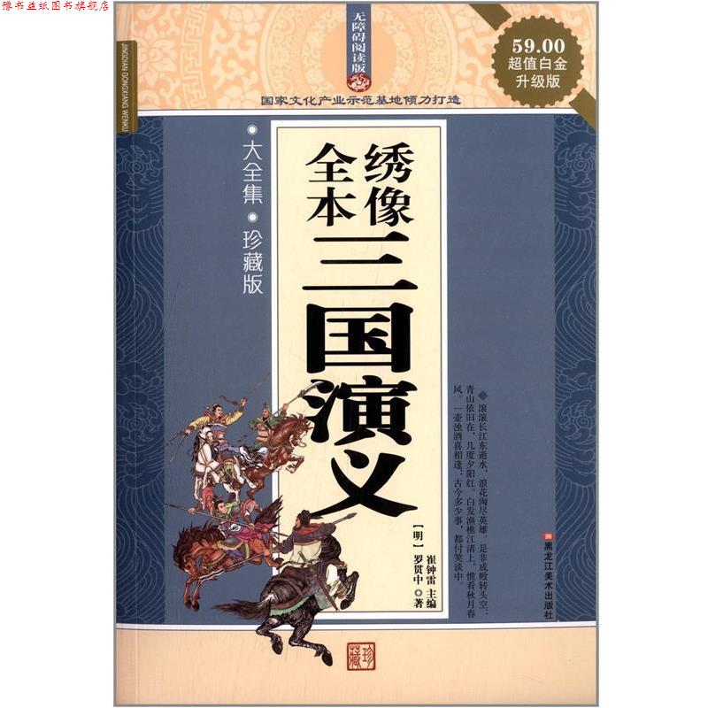 【正版书】 经典共享文库·名著:全本绣像三国演义 罗贯中, 崔钟雷 黑龙江美术出版社