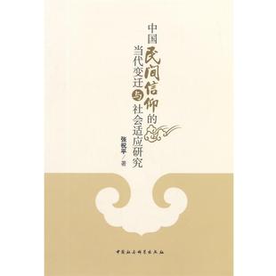 【正版书】 中国民间信仰的当代变迁与社会适应研究 张祝平 著 中国社会科学出版社