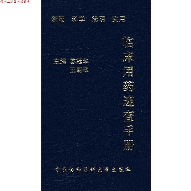 【正版书】 临床用药速查手册 苏冠华,王朝晖 主编 中国协和医科大学出版社