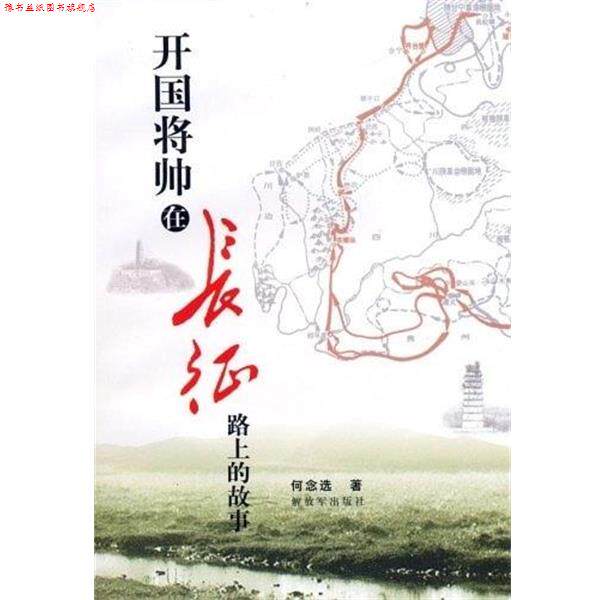 【正版书】 开国将帅在长征路上的故事 何念 中国人民出版社