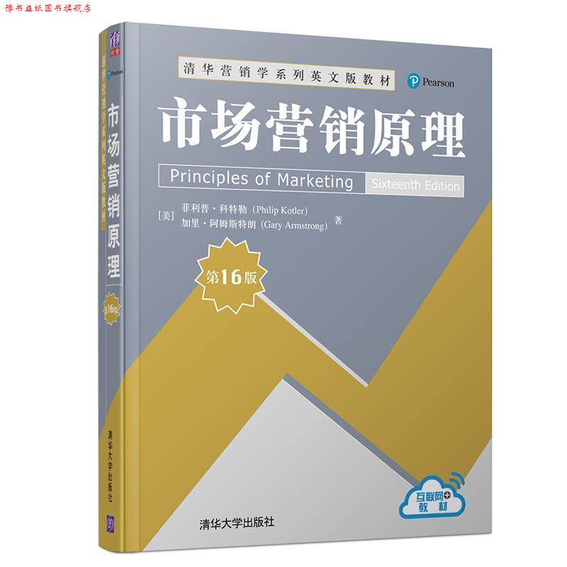 【正版书】 市场营销原理 [美]·科特勒（PhilipKotler） 清华大学出版社