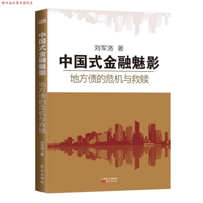 【正版书】 中国式金融魅影:地方债的危机与救赎 刘军洛 东方出版社