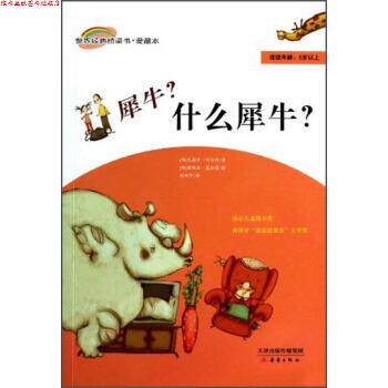 【正版书】 世界经典桥梁书 爱藏本：犀牛什么犀牛 [西]露西亚·塞拉诺 绘 新蕾出版社