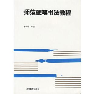 【正版书】 师范硬笔书法教程 曹长远 等编 高等教育出版社