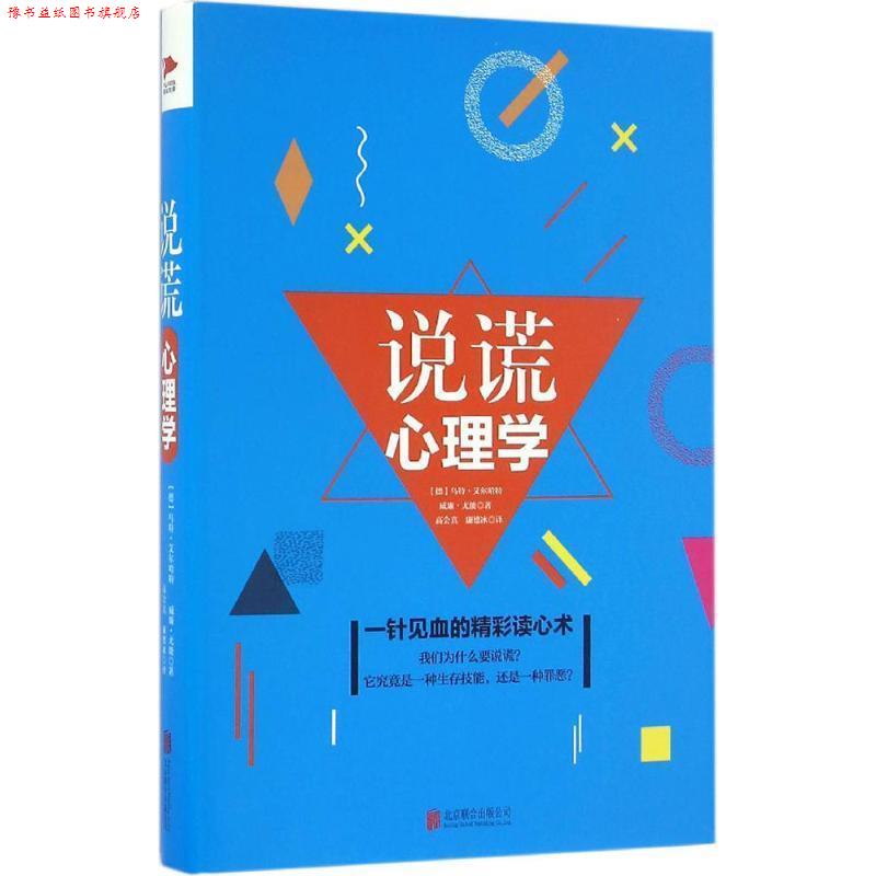 【正版书】 说谎心理学 (德)乌特·艾尔哈特,威廉·尤能 著,高会真,廉德冰 译 北京联合出版公司