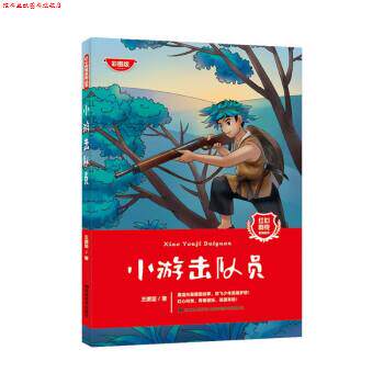 【正版书】 小游击队员 王愿坚 吉林美术出版社