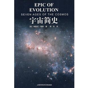 【正版书】 宇宙简史埃里克·简森著 （美）埃里克·简森 著,熊况 译 上海科学技术文献出版社