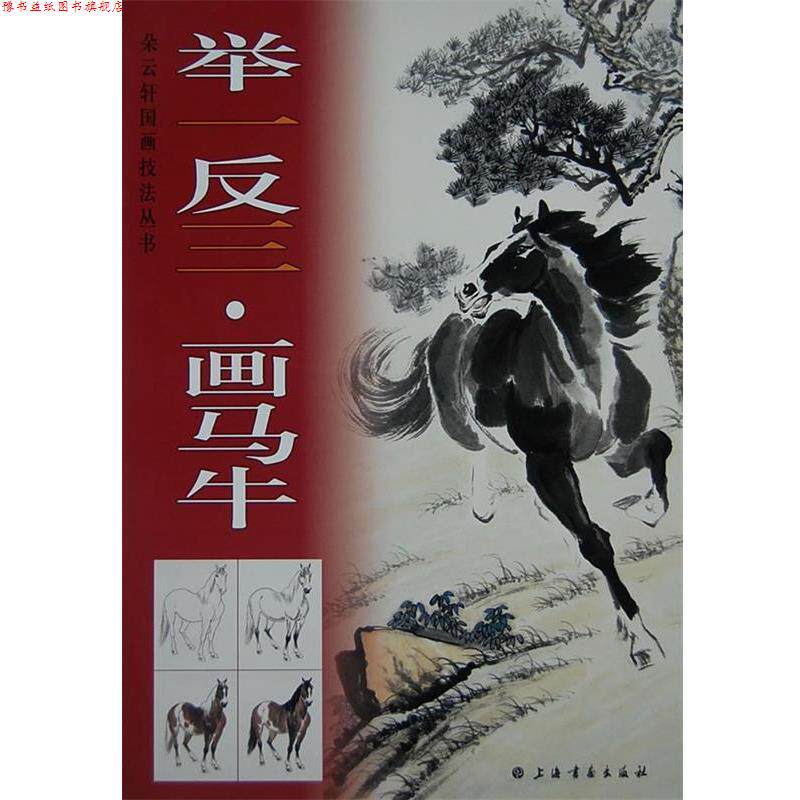【正版书】 举一反三画马牛 上海书画出版社　编 上海书画出版社